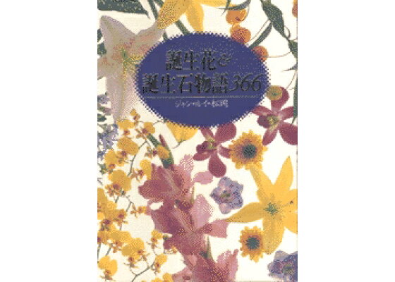 楽天ブックス 誕生花 誕生石物語366 ジャン ルイ 松岡 本 楽天ブックス 誕生花 誕生石物語366 ジャン ルイ 松岡 本